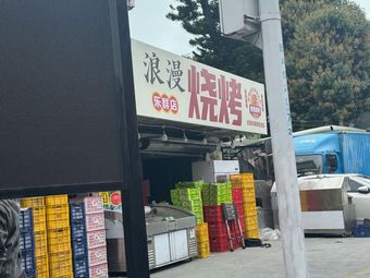 Romantic Barbecue (Lequn Store)