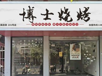 Doctor's Barbecue (Pingzhou Store)