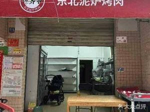 Zhang Qi Ye Northeast Clay Oven Grilled Meat (Xixiang Branch)
