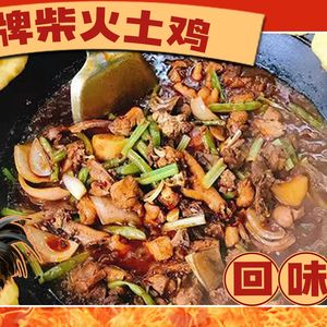 老四川168柴火鸡美蛙鱼铁锅炖(坪洲店)