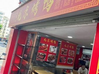 Jingju Fang Beijing Roast Duck (Xixiang Store)