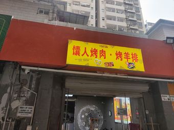 Nangren Meat & Lamb Ribs Grill (Shenzhen Flagship Store)