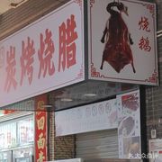 Fangji Charcoal BBQ & Roasted Meats