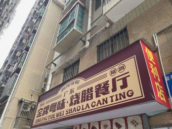Golden Grade Cantonese Roasted Meats Restaurant