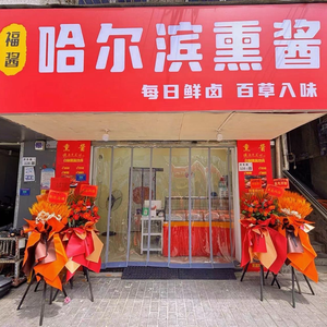 Fu Jiang · Harbin Smoked Meat · Ready-to-Eat Food