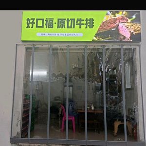 Haokoufu Original Cut Steak (Mabu Xincun Store)