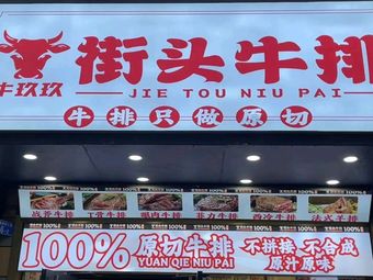 Niu Jiu Jiu Street Steak