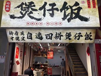 七粒米煲仔饭