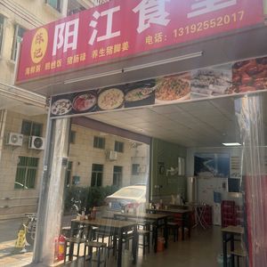 Chen's Yangjiang Canteen (Xixiang Branch)