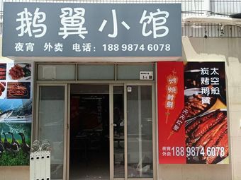 鹅翼小馆