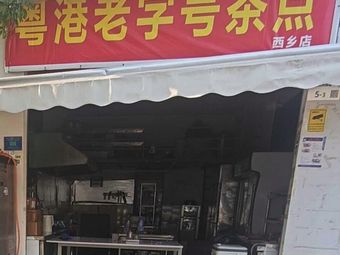 Old Hong Kong Teahouse (Xixiang Branch)