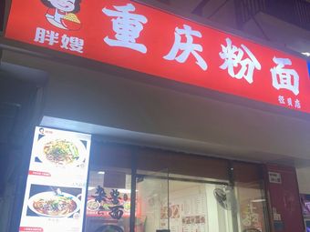 Chongqing Noodles and Vermicelli (Jingbei Store)