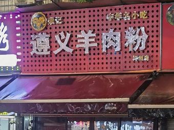 Liang Ji Zunyi Lamb Noodles