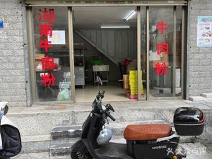 Hunan Beef Noodles (Xixiang Store)