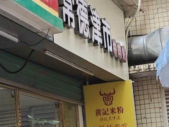 常德津市牛肉粉(新湖路店)