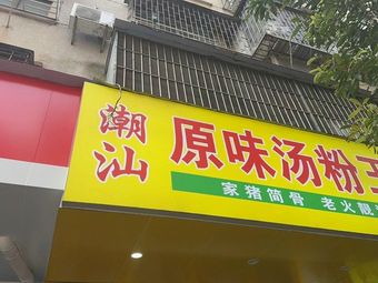 Chao Shan Original Flavor Noodle Soup King
