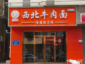 Huang Jin Sui Northwest Beef Noodles