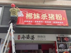 Chenzhou Sister Pork Rice Noodles (Pingzhou Branch)