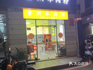 Guizhou Lamb Rice Noodles