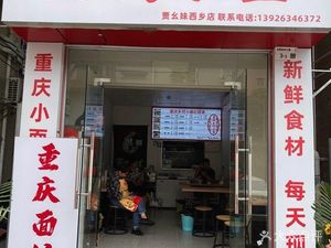 Chongqing Handmade Noodles Lequn Branch