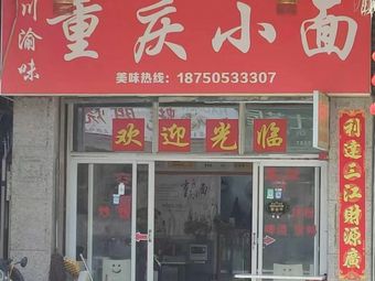 Chongqing Small Noodles