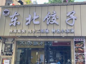 Wan Li Lai · Northeast Jiaozi