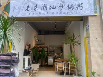 Old Zhu Chowkan (Chowkan with Pinyin)