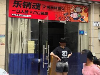 Le Cui Xian Hun Kao Rou Ban Fan