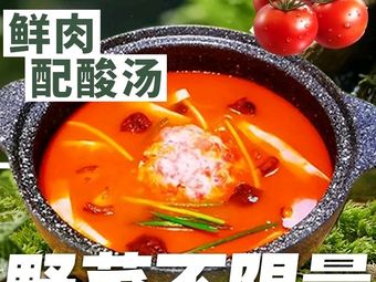 山黔黔·贵州酸汤火锅(深圳首店)