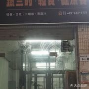 Shu San Shi · Grilled Salad · Stew Rice · Warm Light Food (Xixiang Store)