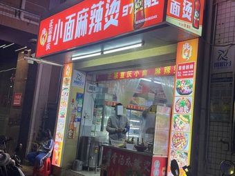 Authentic Chongqing Small Noodles with Spicy Hot Pot