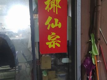 Sea Coconut Immortal Ancestral Temple