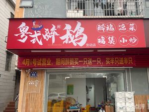 Yue-style Drunk Goose (Lao Dong Store)