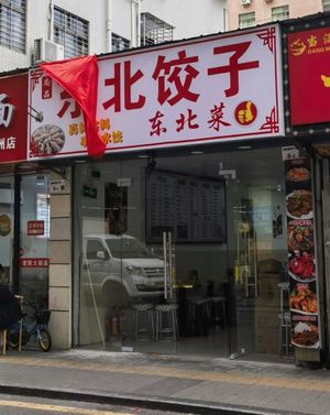 Shang Pin Northeast Dumplings