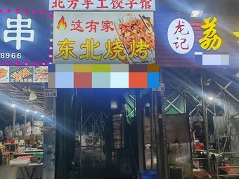 Northern Handmade Dumpling House