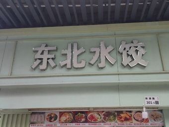 Xiang Ling Northeast Water Dumplings