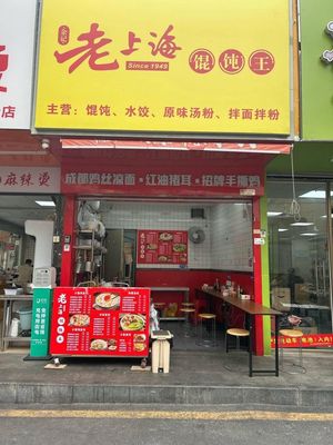 Old Shanghai Wonton King