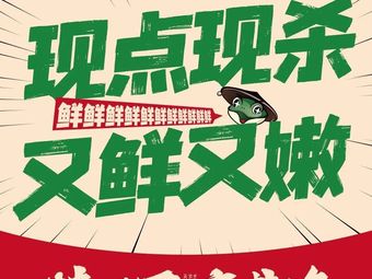 Frog One Knife Spicy Sichuan Fish Hot Pot (Shenzhen Bao'an Daren Tree Branch)