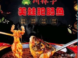 Chuan Meizi Frog and Intestine Fish (Baoyuan Branch)