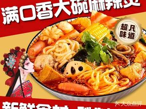满口香大碗麻辣烫(宝安店)