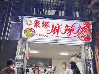 Ju Yuan Spicy Hot Pot (Ma Bu Cun Store)