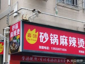 嘉源砂锅麻辣烫(劳动路店)