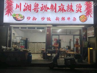 Chuan Xiang Yue Secret Spicy Hot Pot