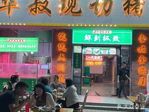 Hua Shu Xian Qie Zhuo Zhou · Guang Style Small Stir-fry (Fuying Store)