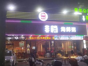 Chaopai Seafood Bar · Seafood Congee