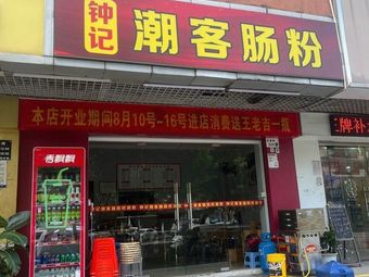 Zhongji Chaoke Steamed Rice Noodles