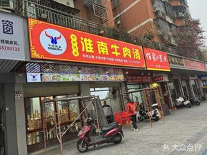 Huainan Beef Soup (Jiahua Garden Branch)