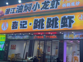 Xiji Jumping Shrimp · Qianjiang Oil-Boiled Shrimp (Liutang Branch)