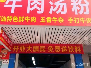 和记牛肉汤粉(流塘店)