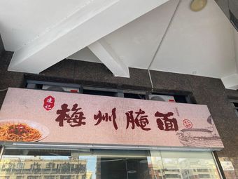 Ling's Meizhou Pickled Noodles